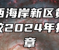 青岛西海岸新区黄海职业学校2024年招生简章