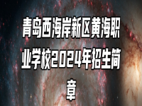 青岛西海岸新区黄海职业学校2024年招生简章