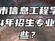 滁州市信息工程学校2024年招生专业有哪些？