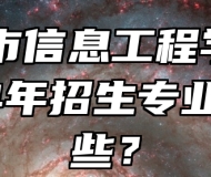 滁州市信息工程学校2024年招生专业有哪些？