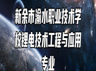 新余市渝水职业技术学校锂电技术工程与应用专业