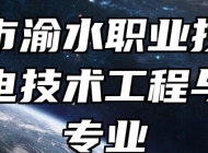 新余市渝水职业技术学校锂电技术工程与应用专业