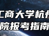 浙江工商大学杭州商学院报考指南