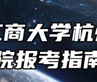 浙江工商大学杭州商学院报考指南