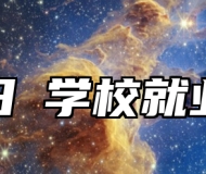 济南日昇学校就业保障