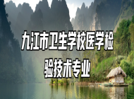 九江市卫生学校医学检验技术专业