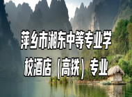 萍乡市湘东中等专业学校酒店（高铁）专业