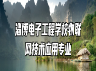 淄博电子工程学校物联网技术应用专业