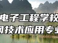 淄博电子工程学校物联网技术应用专业