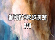 宿州中原航空中等专业学校航空服务专业