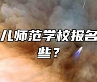 马鞍山幼儿师范学校报名条件有哪些？