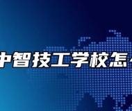 安徽中智技工学校怎么样？