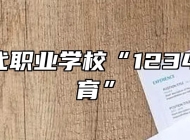 阜阳现代职业学校“12345+N教育”