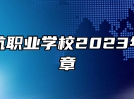 青岛民航职业学校2023年招生简章