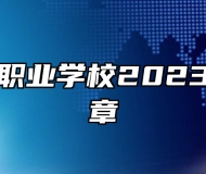 青岛民航职业学校2023年招生简章