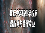  章丘中等职业学校旅游服务与管理专业
