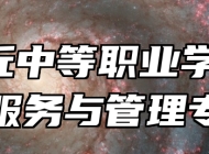  章丘中等职业学校旅游服务与管理专业