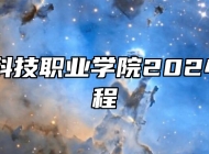 安徽冶金科技职业学院2024年招生章程