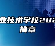 安义县职业技术学校2023年招生简章