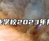 黟县职业学校2023年招生计划