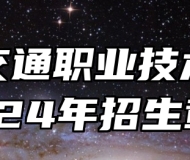 河北交通职业技术学院2024年招生章程