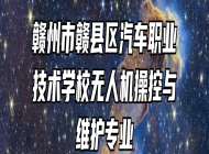 赣州市赣县区汽车职业技术学校无人机操控与维护专业