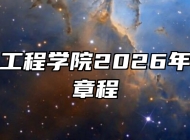 安徽信息工程学院2026年本科招生章程