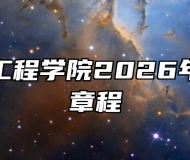 安徽信息工程学院2026年本科招生章程