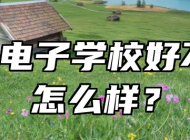 青岛电子学校好不好、怎么样？