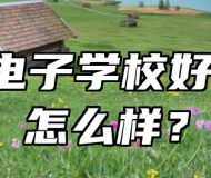 青岛电子学校好不好、怎么样？