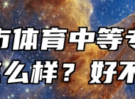 淮南市体育中等专业学校怎么样？好不好？