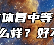 淮南市体育中等专业学校怎么样？好不好？