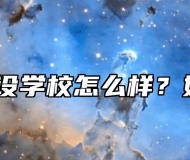 安徽建设学校怎么样？好不好？