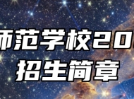 萧县师范学校2024年招生简章