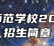 萧县师范学校2024年招生简章