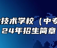阜阳职业技术学校（中专部）2024年招生简章
