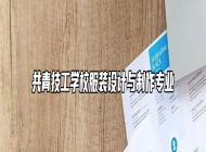 共青技工学校服装设计与制作专业