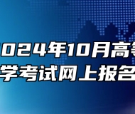 安徽省2024年10月高等教育自学考试网上报名