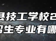 郎溪县技工学校2024年招生专业有哪些？