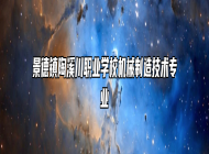景德镇陶溪川职业学校机械制造技术专业