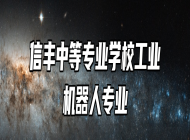 信丰中等专业学校工业机器人专业