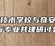 宿州应用技术学校与奇安信集团举行专业共建研讨会