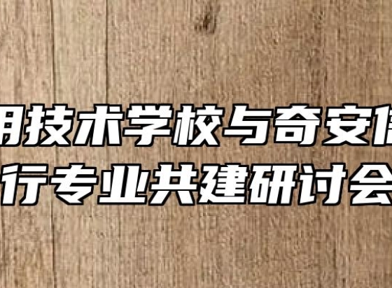 宿州应用技术学校与奇安信集团举行专业共建研讨会