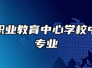 莱西市职业教育中心学校中西面点专业