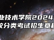 ​淮南职业技术学院2024年高职院校分类考试招生章程