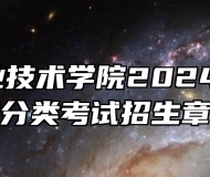 ​淮南职业技术学院2024年高职院校分类考试招生章程