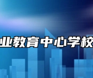 莱西市职业教育中心学校助学政策