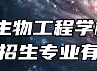 安徽生物工程学校2024年招生专业有哪些？