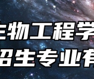 安徽生物工程学校2024年招生专业有哪些？