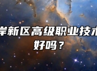 青岛西海岸新区高级职业技术学校环境好吗？